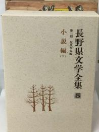 長野県文学全集　5　第三期 現代作家編