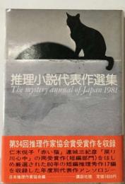 推理小説代表作選集　The mystery annual of Japan 1981