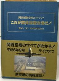 これが関西国際空港だ!