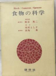 食物の科学