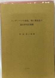 インゲンマメの体色, 特に種皮色の遺伝研究史概観