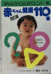 改訂版　赤ちゃん 健康 110番