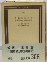 新民主主義論  中国革命と中国共産党