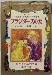 フランダースの犬　母と子の名作文学