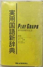 実用国語新辞典  PLAY GRAPH  創刊30周年記念