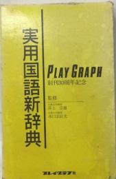 実用国語新辞典  PLAY GRAPH  創刊30周年記念