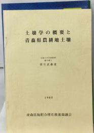 土壌学の概要と  青森県農耕地土壌