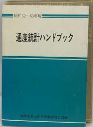 通産統計ハンドブック　昭和62～63年版