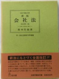 新版  会社法  全訂第二版