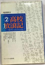 高校放浪記 2俺が狂っとるんやろか篇