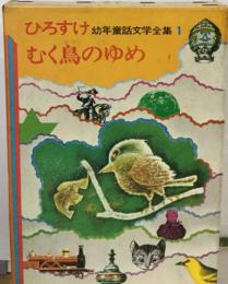 ひろすけ 幼年童話文学全集 1　むく鳥のゆめ