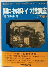 関口・初等ドイツ語講座　下