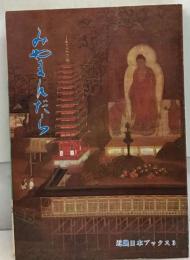みやまんだら　近畿日本ブックス3