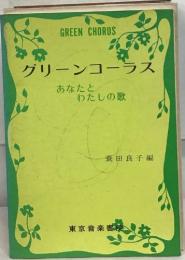 グリーンコーラス  あなたとわたしの歌