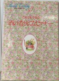 これでもう安心　酒の肴ともてなしマナー　わたしの料理ノート11