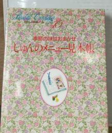 Bridal Cooking わたしの料理ノート　10 しゅんのメニュー見本帳