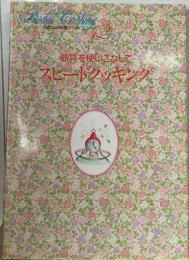 Bridal Cooking わたしの料理ノート　12　スピードクッキング