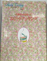 わたしの料理ノート　別券１　市販品を活用して  スピードクッキング