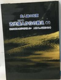 先人達の知恵　古代倭人からの教え (下)