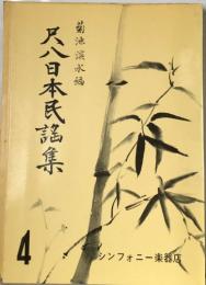 尺八日本民謡集4　菊池淡水編