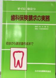 歯科保険請求の実務