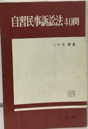 自習民事訴訟法40問