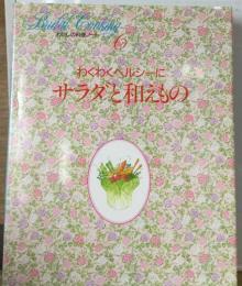 わたしの料理ノート6  わくわくヘルシーに  サラダと和えもの