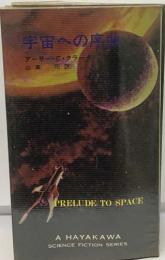 宇宙への序曲　PRELUDE TO SPACE