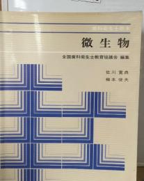 微生物　全国歯科衛生士教育協議会 編集