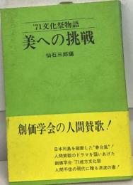 '71 文化祭物語  美への挑戦