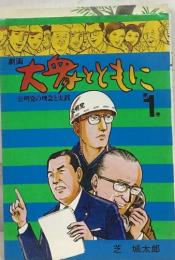 大家とともに　１