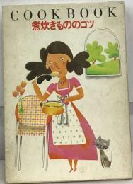 COOKBOOK  煮炊きもののコツ