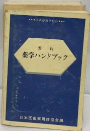 要約  薬学ハンドブック