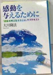 感動を与えるために　「感動を呼ぶ生き方とは」 サブテキスト