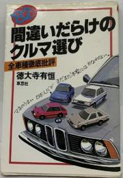 82間違いだらけのクルマ選び(徳大寺有恒) / 古本、中古本、古書籍の