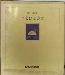 美しい日本語  ことばと方言