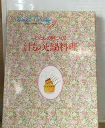 わたしの味づくり　汁ものと鍋料理　わたしの料理ノート8