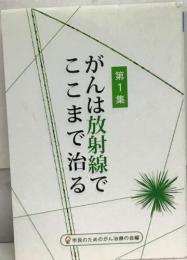 がんは放射線でここまで治る 第1集