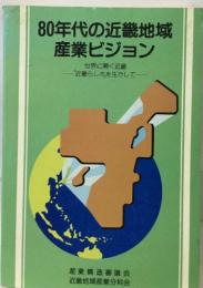 80年代の近畿地域  産業ビジョン  世界に開く近畿  「近畿らしさを生かして