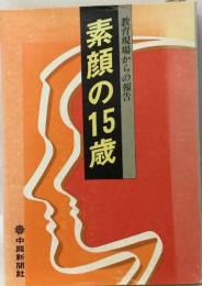 素顔の15歳
