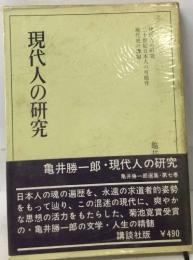 現代人の研究　亀井勝一郎選集7