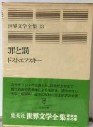 世界文学全集 18  罪と罰