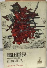 織田信長 (1)  無門三略の巻