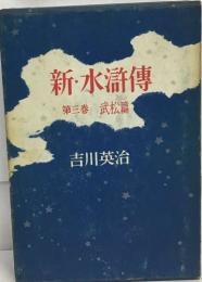 新・水滸傳3　武松篇