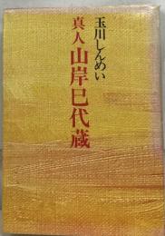 真人山岸巳代蔵