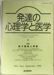 発達の心理学と医学