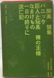 開高健集  パニック