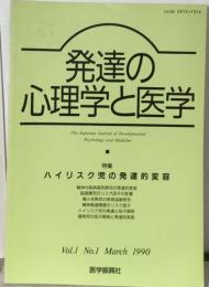 発達の心理学と医学　特集  ハイリスク児の発達的変容