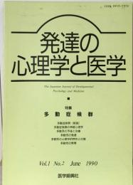 発達の心理学と医学　多動症候群