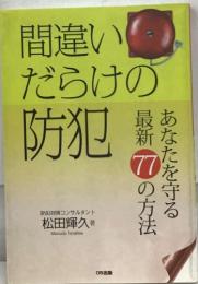 間違いだらけの防犯